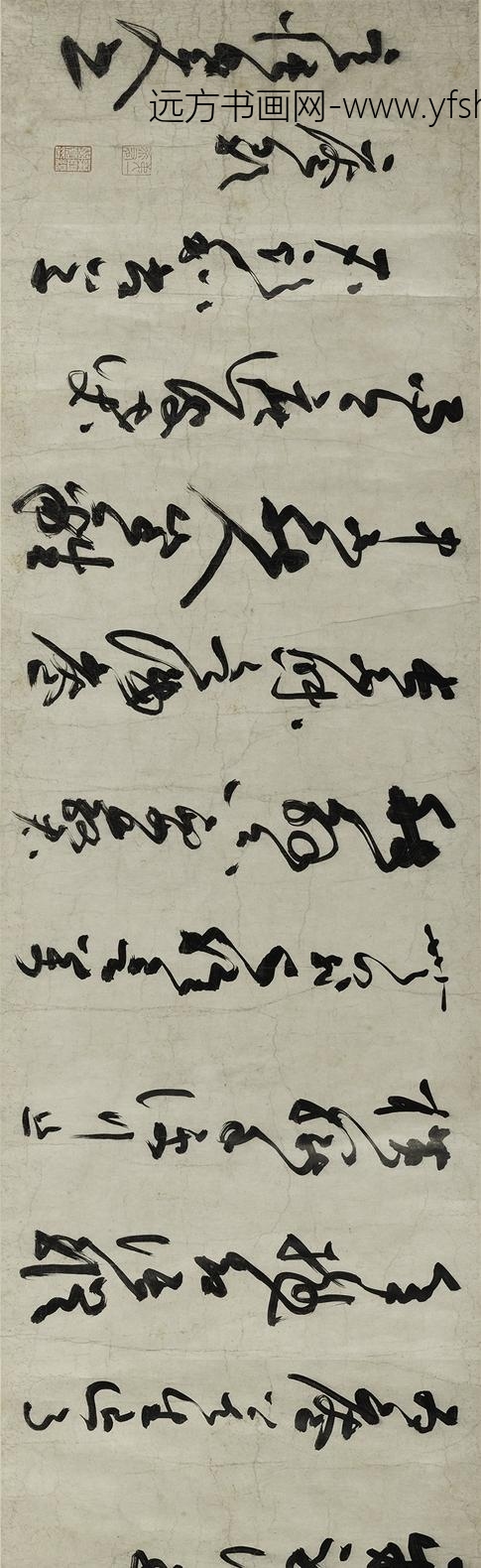 李溥光_草书石头和尚草庵歌卷_