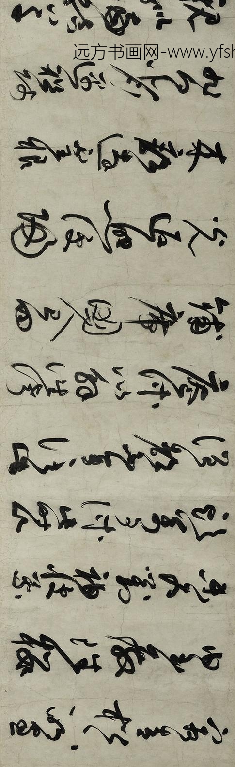 李溥光_草书石头和尚草庵歌卷_