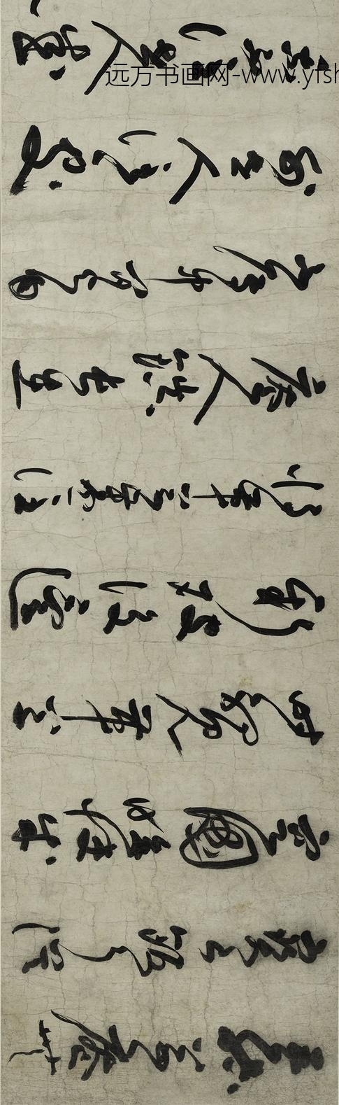 李溥光_草书石头和尚草庵歌卷_