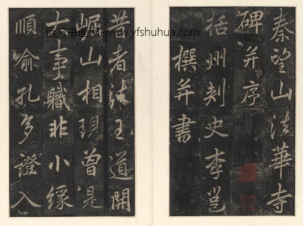 李邕_宋拓法华寺碑册_