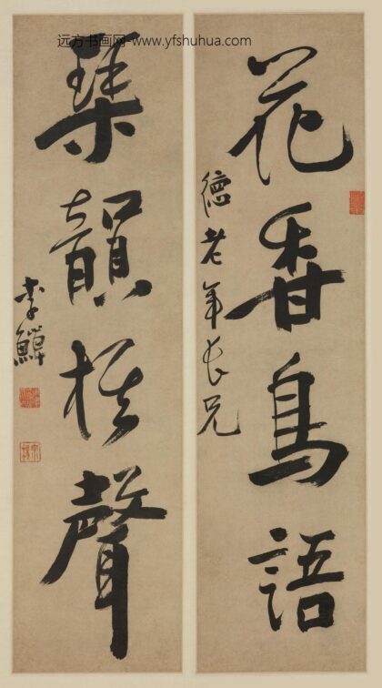 李鱓 行书四言联.jpg