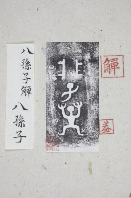 析子孫觶並蓋 0.jpg