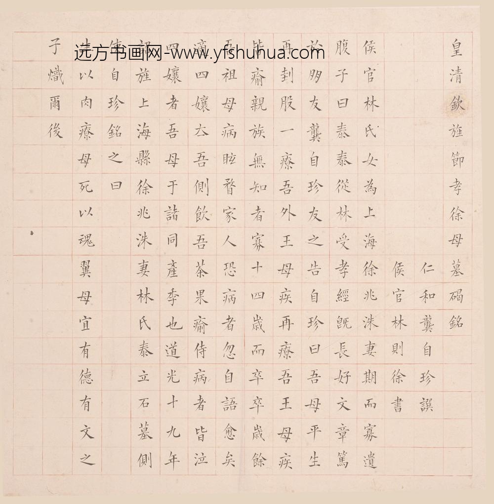 林则徐_楷书徐母墓碣铭轴