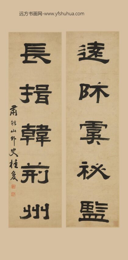 桂馥 隶书五言联 2.jpg