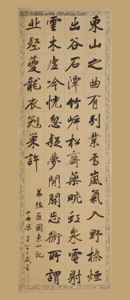 梁同书 行书东山记轴.jpg