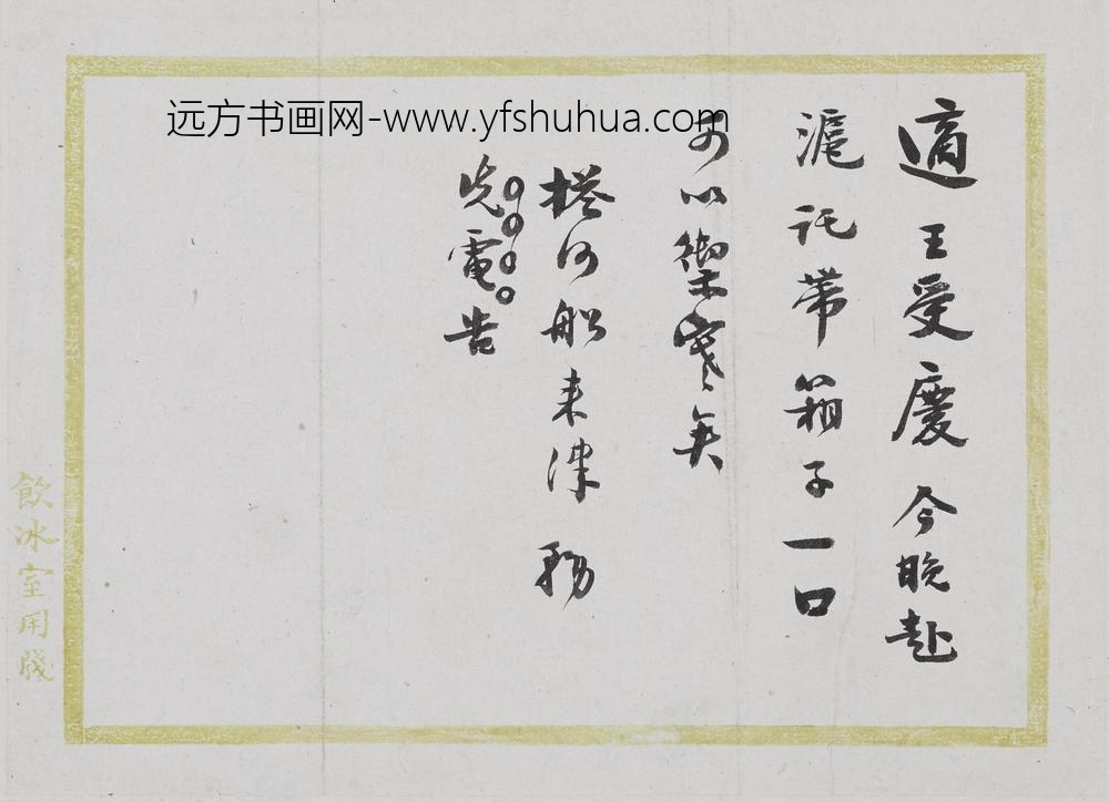 梁启超_和胡适信札散页_