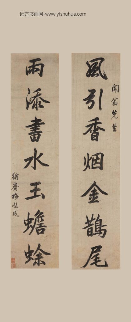 梅瑴成 行书七言联.jpg