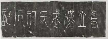 武氏祠石重立記 0.jpg