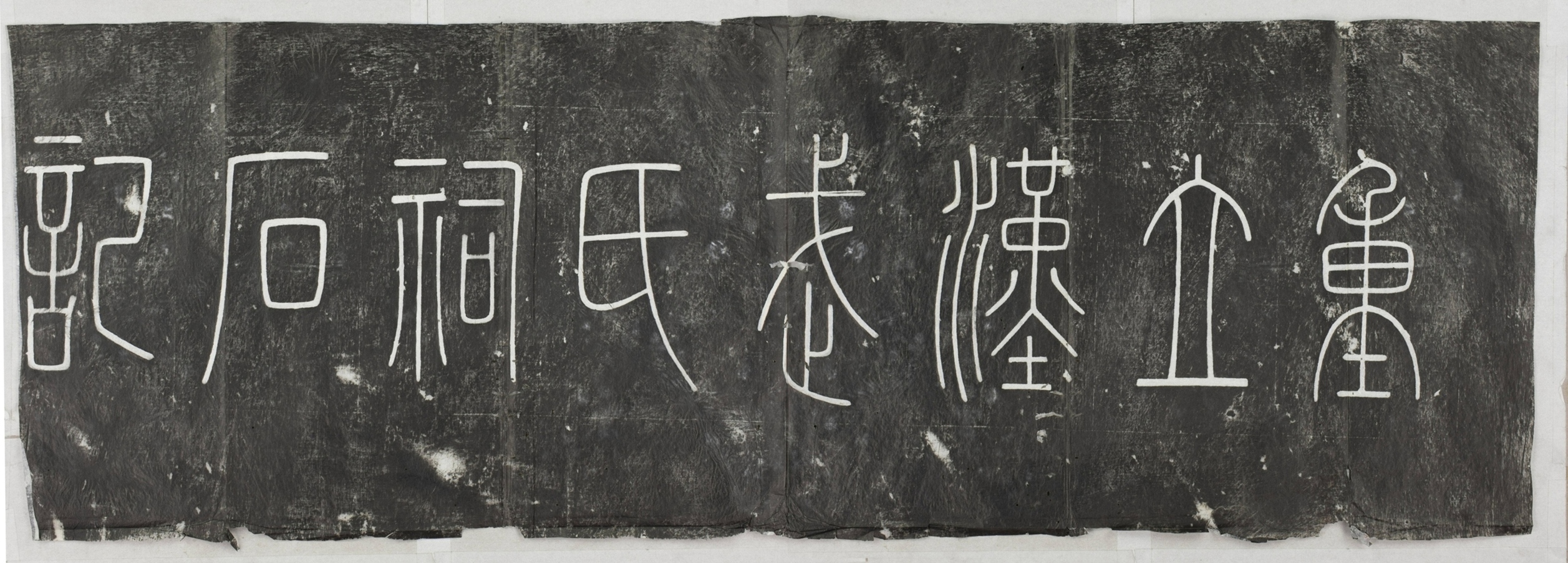 武氏祠石重立記_