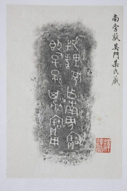 母簋 簠齋存古餘錄.jpg