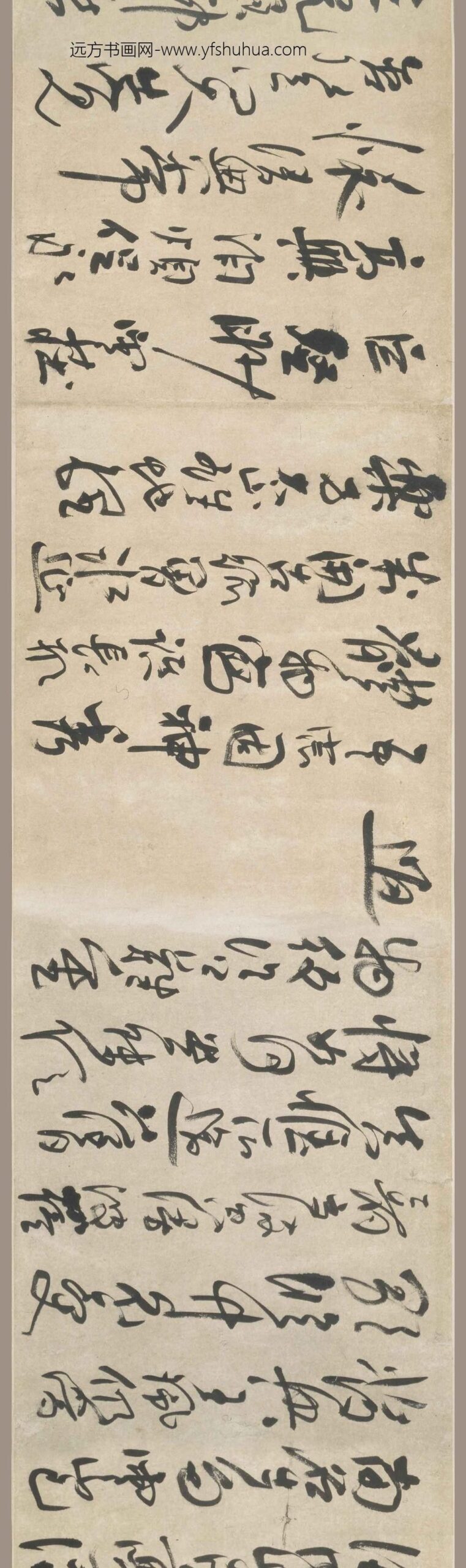 法若真_草书诗卷_