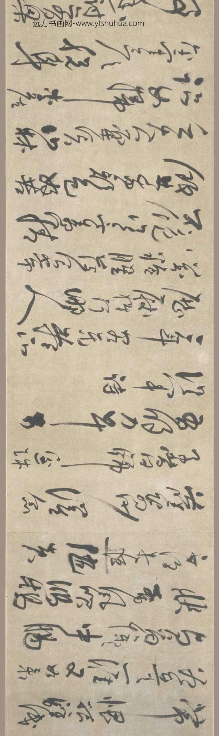 法若真_草书诗卷_