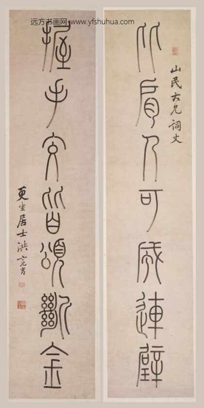 洪亮吉 篆书七言联 1.jpg