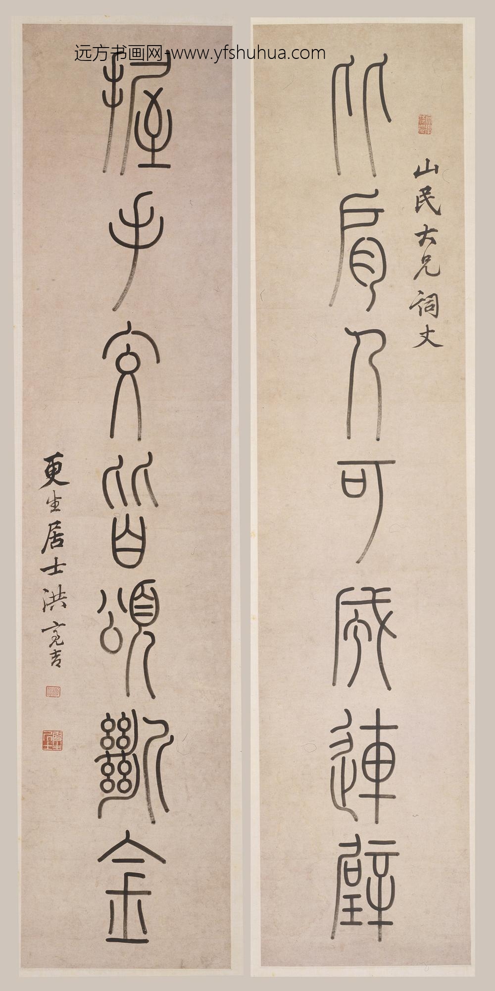 洪亮吉_篆书七言联-