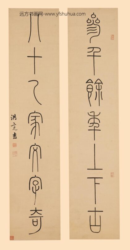 洪亮吉 篆书七言联 2.jpg