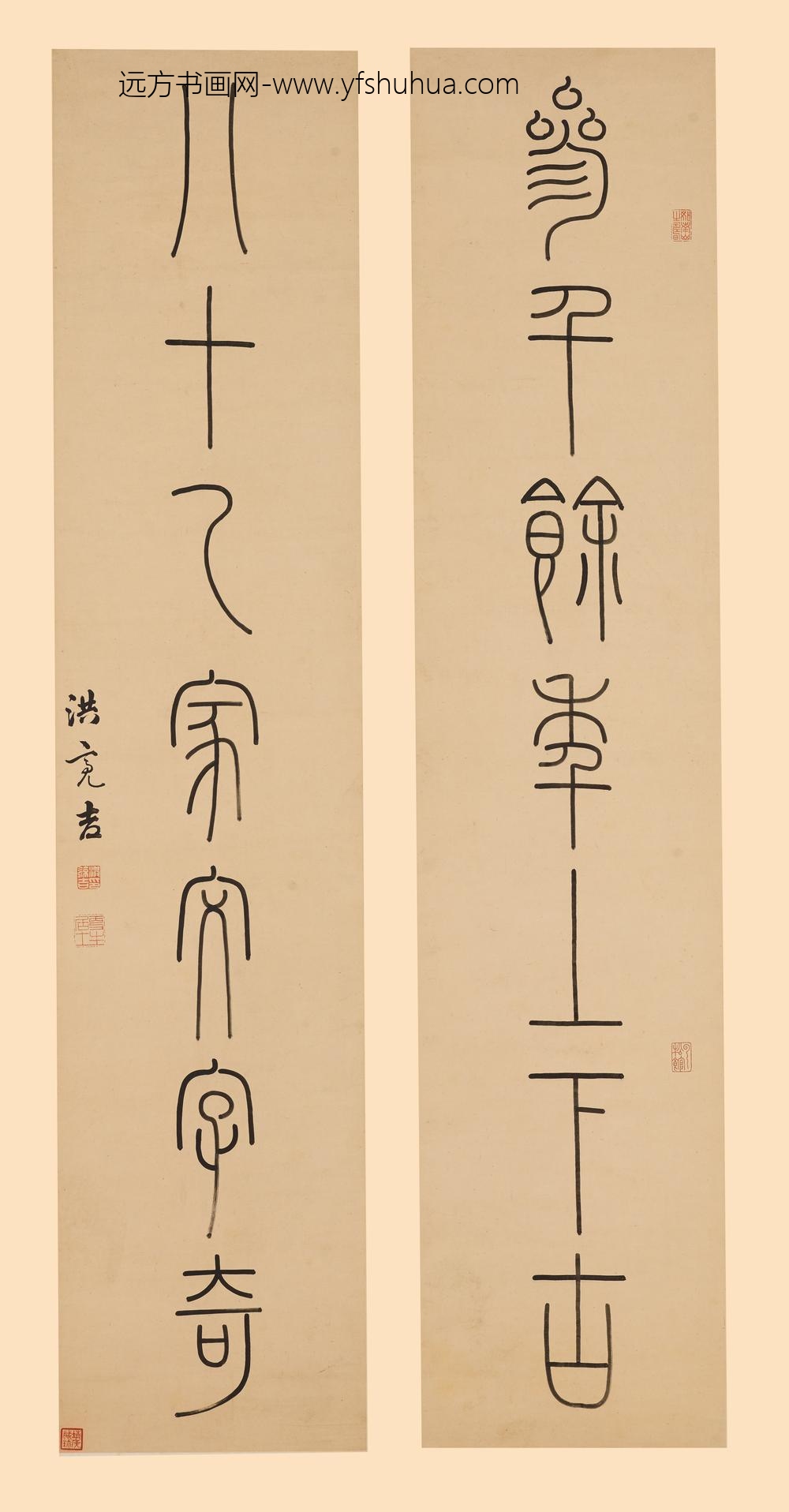 洪亮吉_篆书七言联-