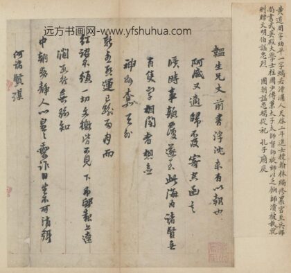 海瑞 等行书信札册.jpg