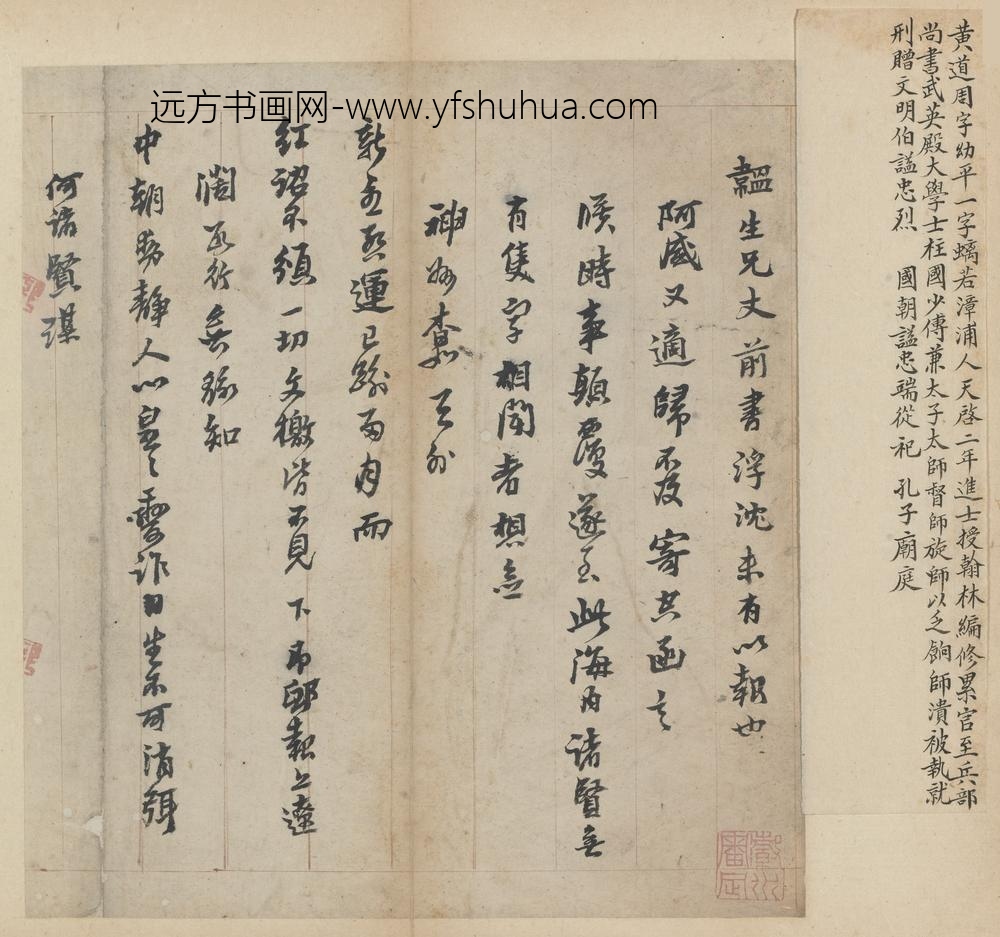 海瑞_等行书信札册