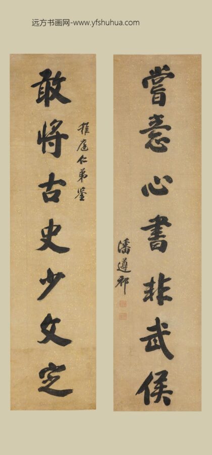 潘遵祁 楷书七言联.jpg