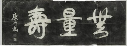 無量壽題額 0.jpg