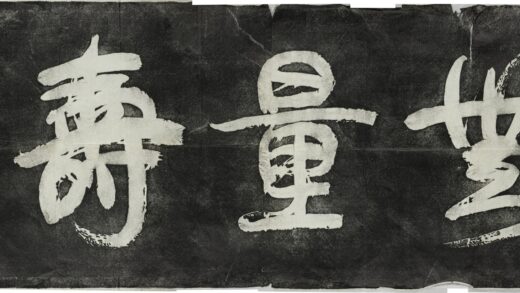 無量壽題額 0.jpg