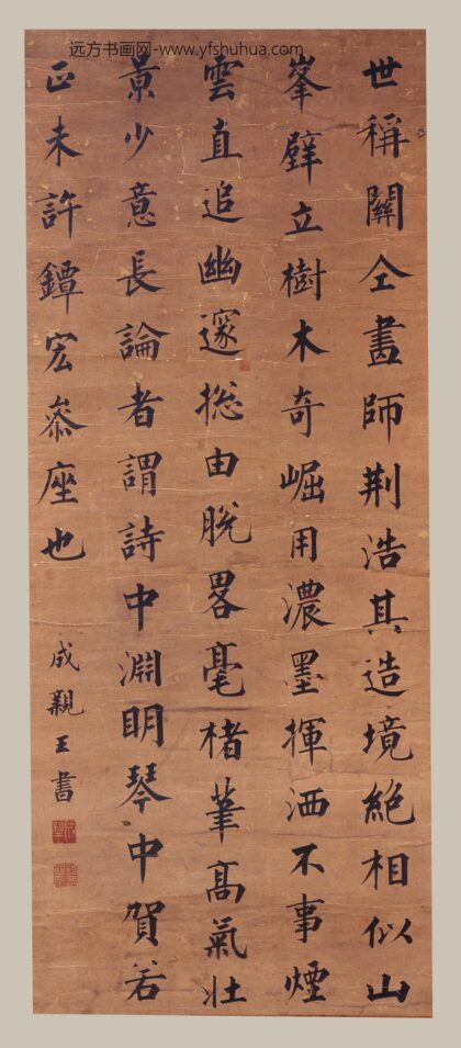 爱新觉罗·永瑆 楷书论画句轴.jpg