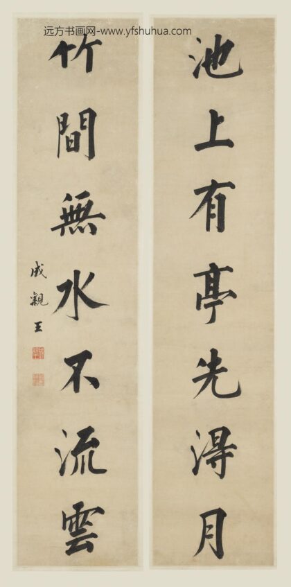 爱新觉罗·永瑆 行书七言联.jpg