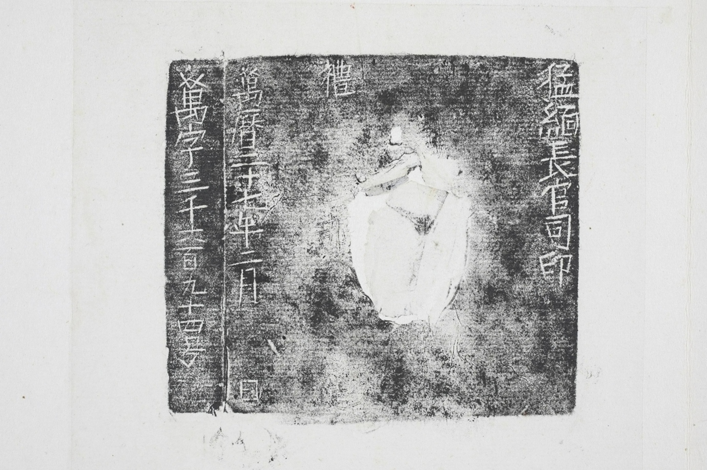 猛緬長官司印背拓