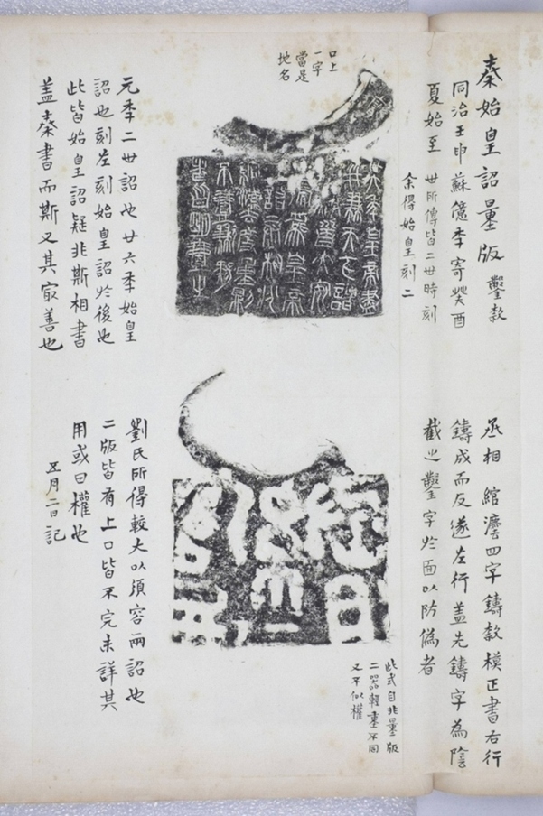 秦始皇詔版并陰