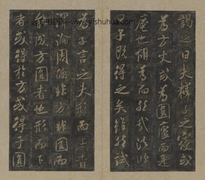 米芾 拓米芾方圆庵记碑册 1.jpg