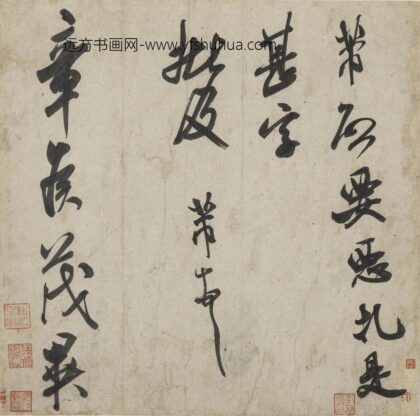 米芾 行书章侯帖页.jpg