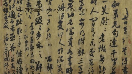 米芾 行书道祖帖卷.jpg