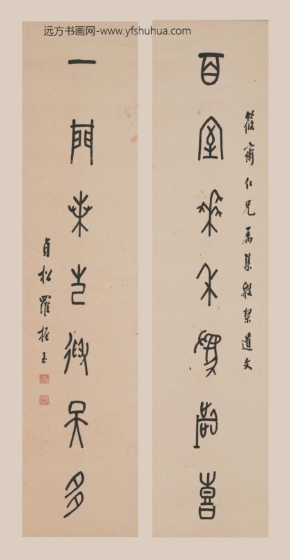 罗振玉 篆书七言联.jpg