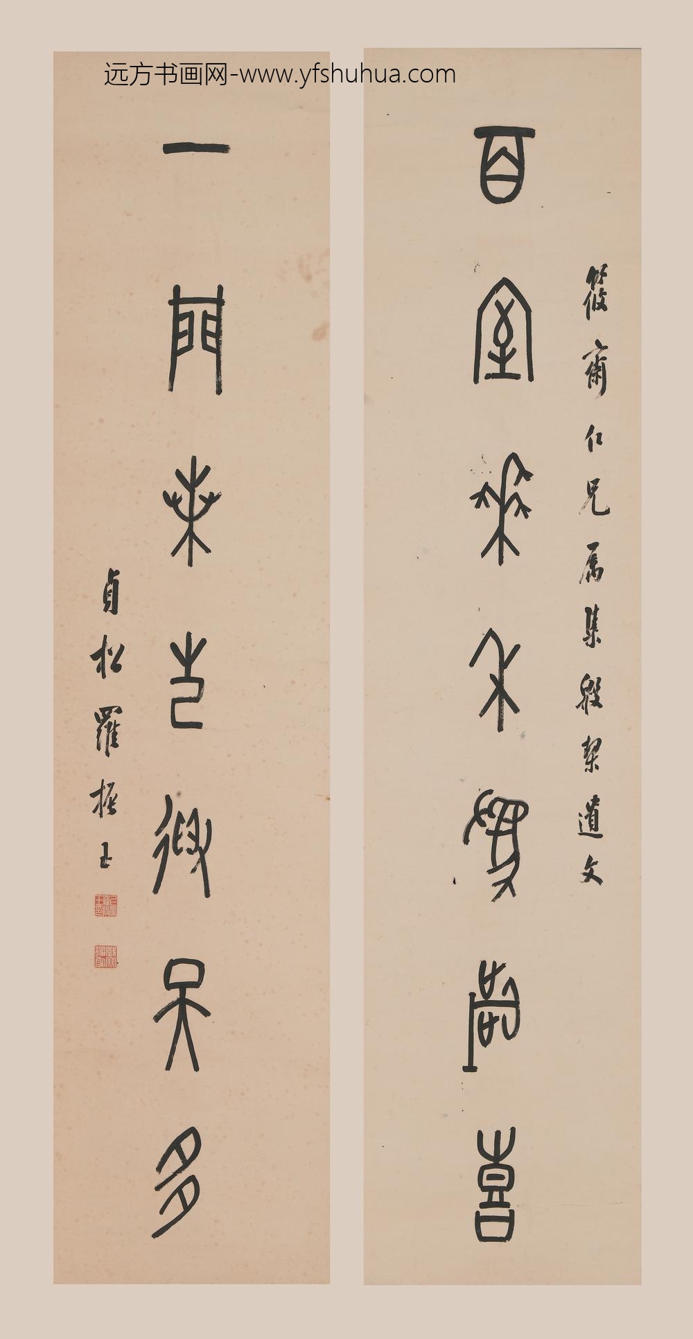 罗振玉_篆书七言联