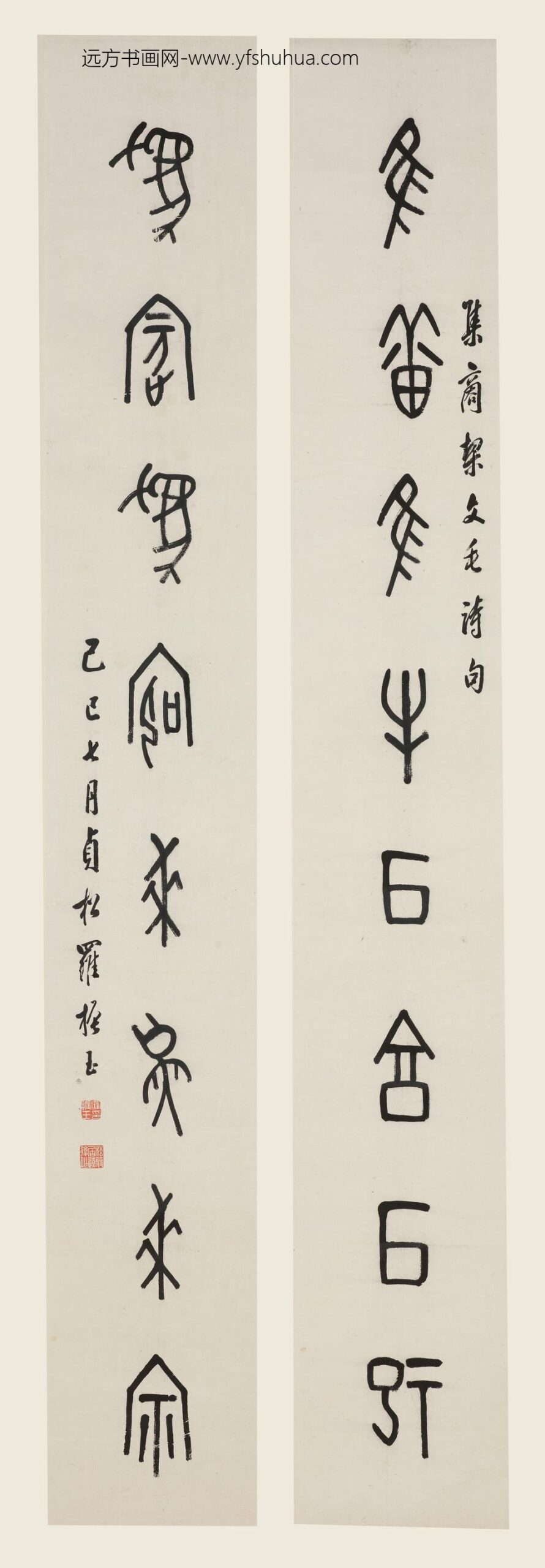 罗振玉_篆书八言联