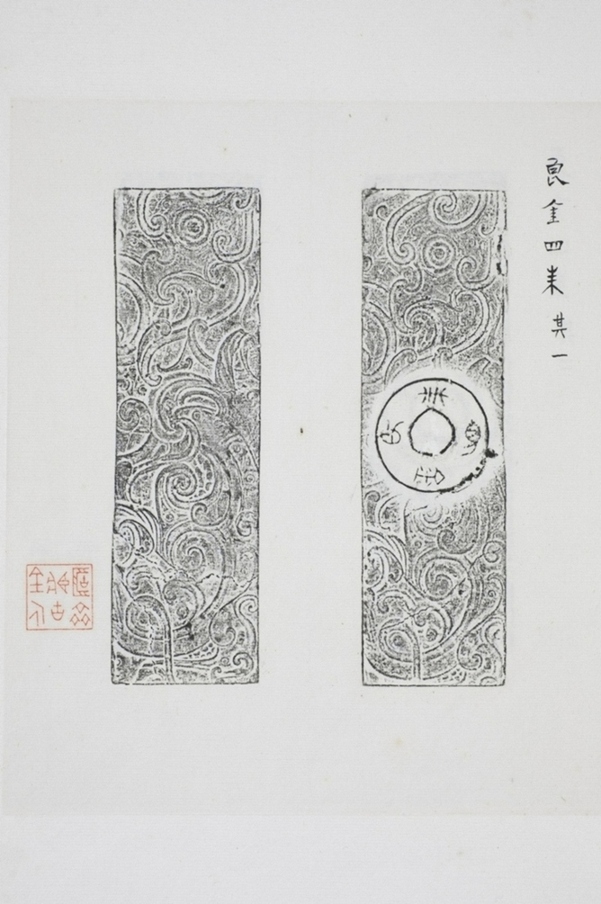 良金四銖錢牌並背