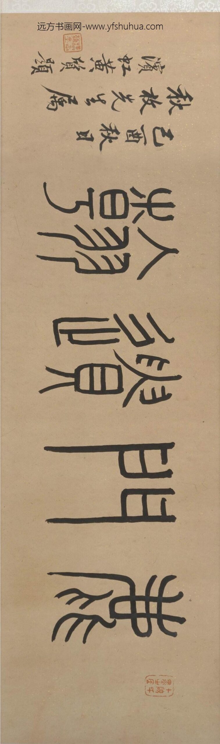 茅坤_行书陆游诗卷_