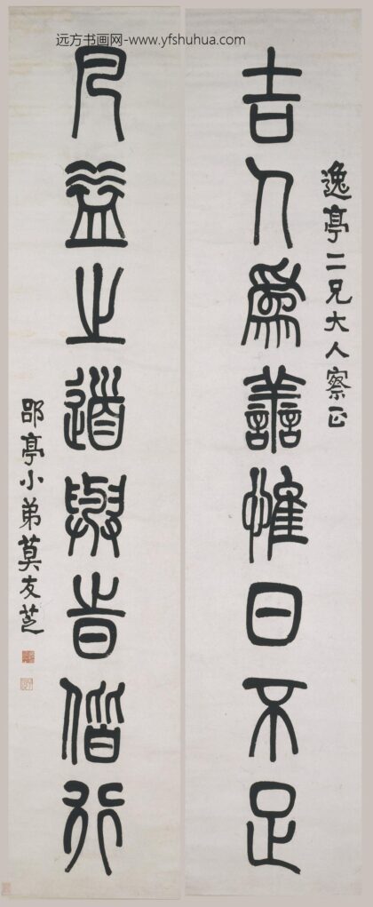 莫友芝 篆书八言联.jpg