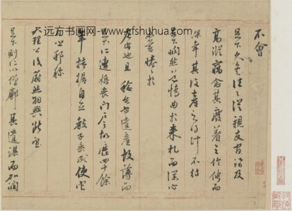 莫如忠 行书致董宜阳札页 1.jpg