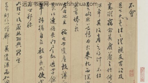 莫如忠 行书致董宜阳札页 1.jpg