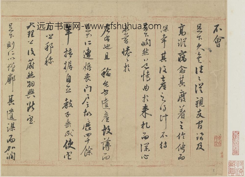 莫如忠_行书致董宜阳札页_