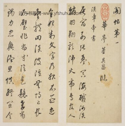 董其昌 临淳化阁帖册.jpg