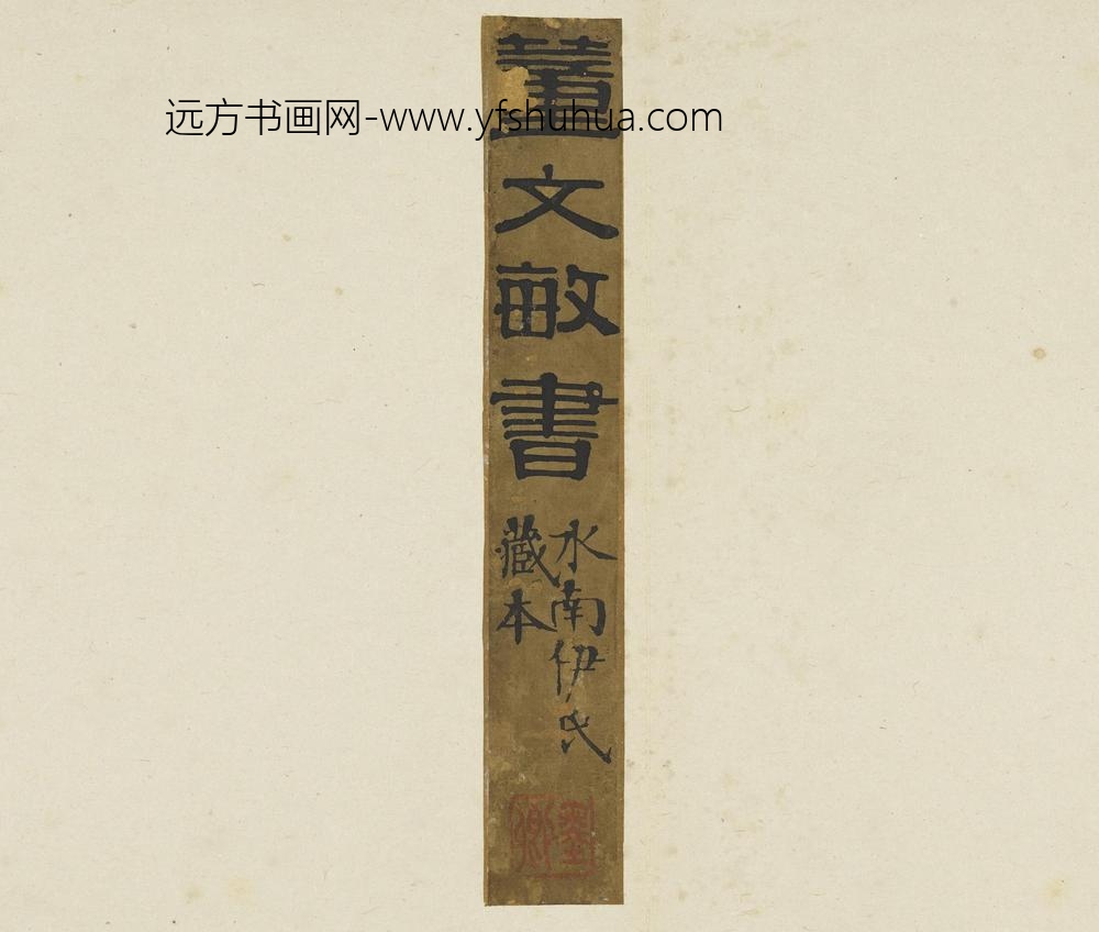 董其昌_行书圆悟佛果禅师法语册_