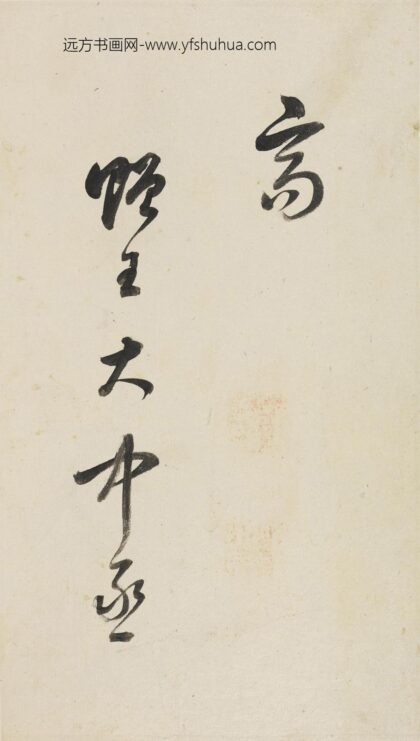 董其昌 行书赠王大中丞诗册 1.jpg