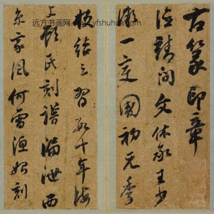 董其昌 陈继儒等题陈元长篆刻集册.jpg