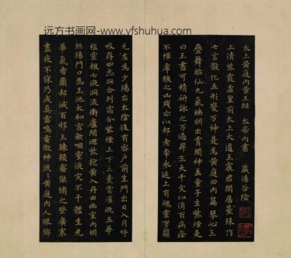 蔡襄 宋拓楷书茶录黄庭内景经册 1.jpg