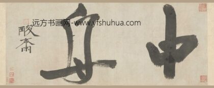 贯云石 行书中舟帖卷.jpg