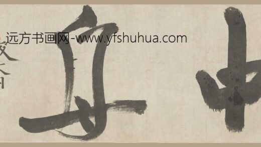 贯云石 行书中舟帖卷.jpg