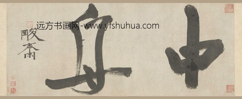 贯云石_行书中舟帖卷