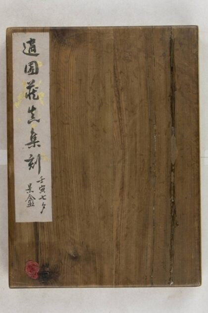 適園藏真集刻 0.jpg